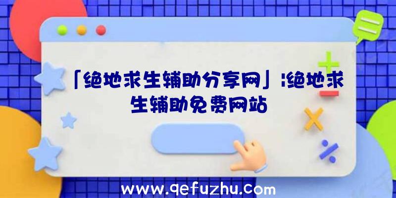 「绝地求生辅助分享网」|绝地求生辅助免费网站